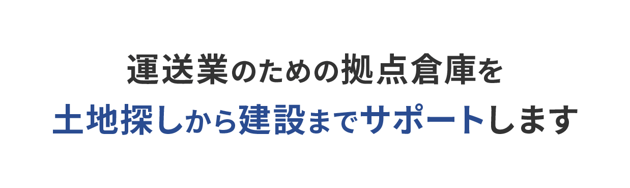 運送業のための拠点倉庫を土地探しから建設までサポートします